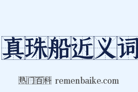 真珠船近义词是什么意思的图片